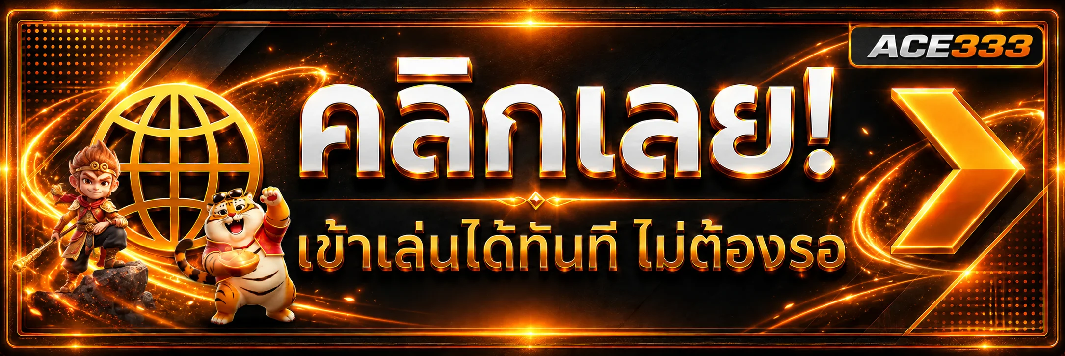 ACE333 ทางเข้าเล่นผ่านเว็บหลัก ace333.ink