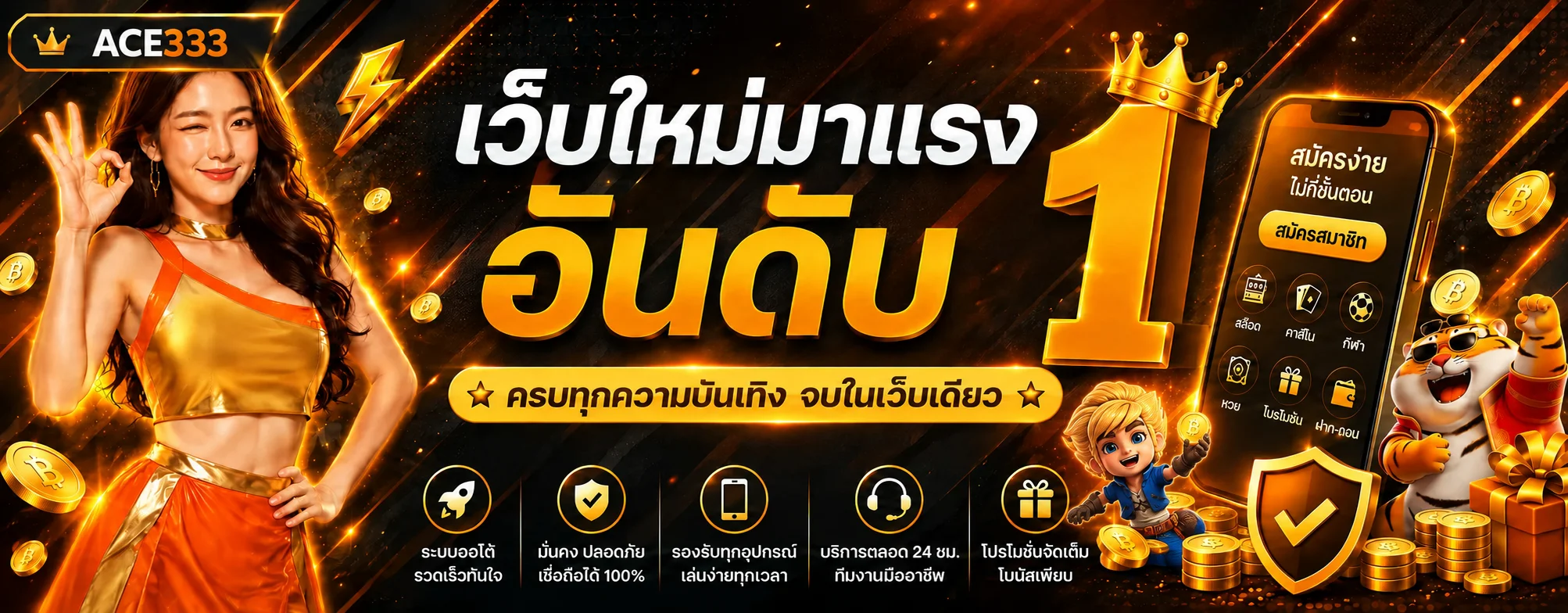 ACE333 ทางเข้าเว็บหลักและเมนูสำคัญ