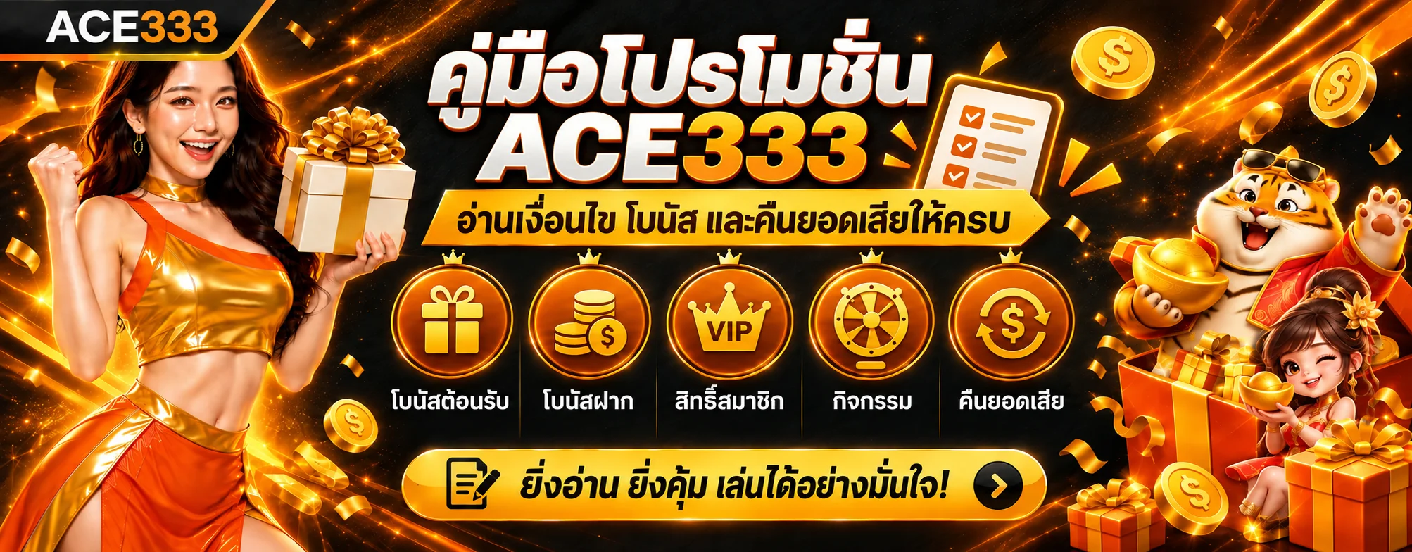ACE333 โปรโมชั่น | คู่มือโบนัส โค้ด และคืนยอดเสีย